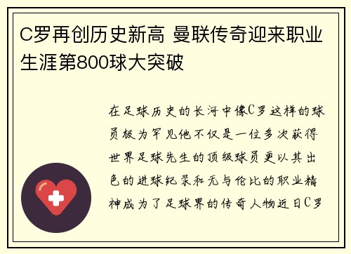 C罗再创历史新高 曼联传奇迎来职业生涯第800球大突破