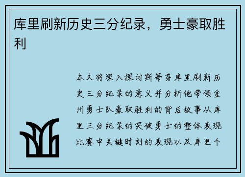 库里刷新历史三分纪录，勇士豪取胜利