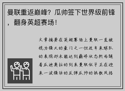 曼联重返巅峰？瓜帅签下世界级前锋，翻身英超赛场！