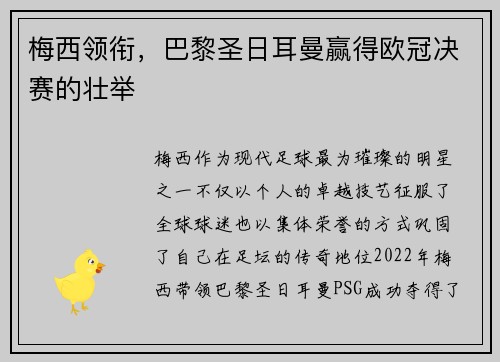 梅西领衔，巴黎圣日耳曼赢得欧冠决赛的壮举