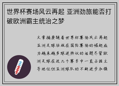 世界杯赛场风云再起 亚洲劲旅能否打破欧洲霸主统治之梦