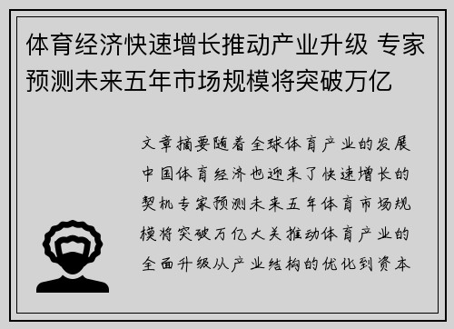 体育经济快速增长推动产业升级 专家预测未来五年市场规模将突破万亿