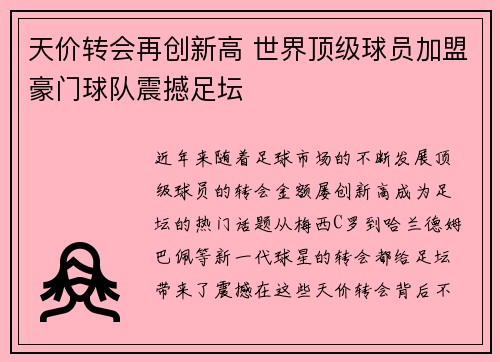 天价转会再创新高 世界顶级球员加盟豪门球队震撼足坛