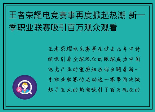 王者荣耀电竞赛事再度掀起热潮 新一季职业联赛吸引百万观众观看