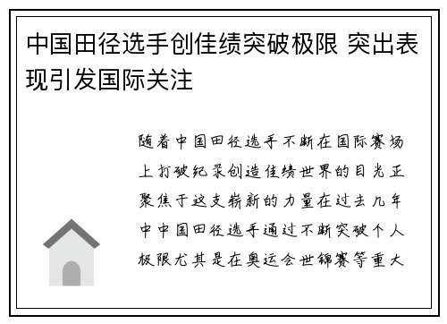 中国田径选手创佳绩突破极限 突出表现引发国际关注