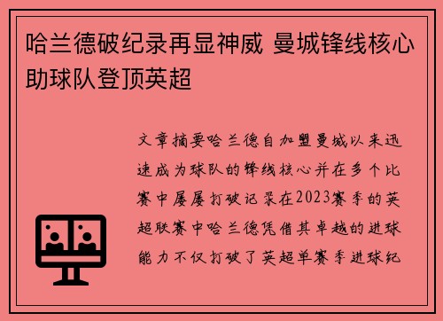 哈兰德破纪录再显神威 曼城锋线核心助球队登顶英超