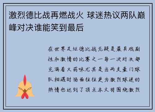 激烈德比战再燃战火 球迷热议两队巅峰对决谁能笑到最后