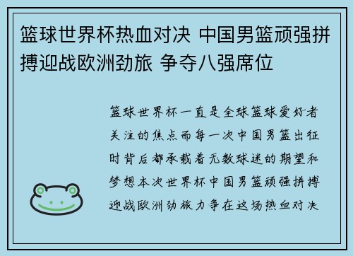 篮球世界杯热血对决 中国男篮顽强拼搏迎战欧洲劲旅 争夺八强席位