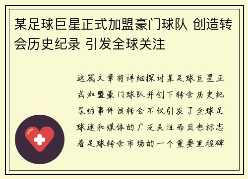 某足球巨星正式加盟豪门球队 创造转会历史纪录 引发全球关注