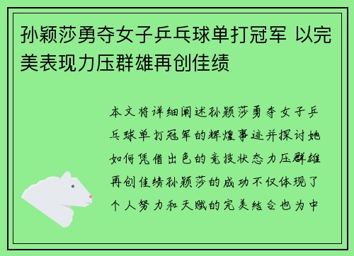 孙颖莎勇夺女子乒乓球单打冠军 以完美表现力压群雄再创佳绩