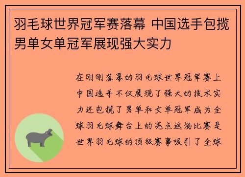 羽毛球世界冠军赛落幕 中国选手包揽男单女单冠军展现强大实力