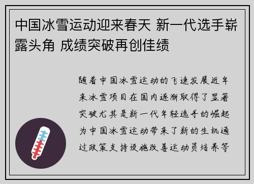 中国冰雪运动迎来春天 新一代选手崭露头角 成绩突破再创佳绩