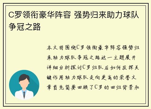 C罗领衔豪华阵容 强势归来助力球队争冠之路