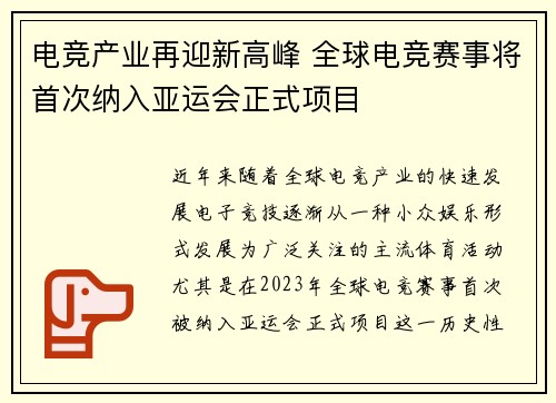 电竞产业再迎新高峰 全球电竞赛事将首次纳入亚运会正式项目