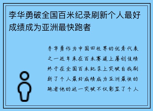 李华勇破全国百米纪录刷新个人最好成绩成为亚洲最快跑者