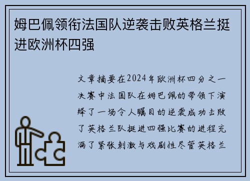 姆巴佩领衔法国队逆袭击败英格兰挺进欧洲杯四强