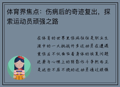 体育界焦点：伤病后的奇迹复出，探索运动员顽强之路