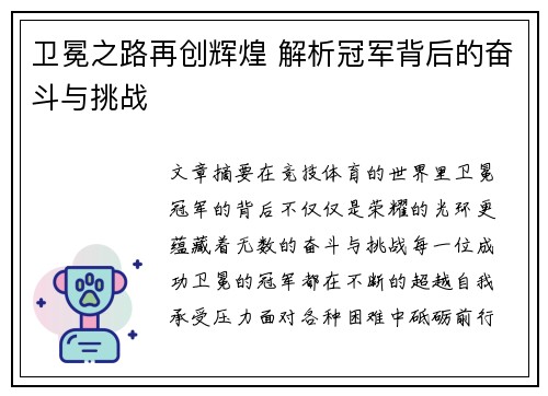 卫冕之路再创辉煌 解析冠军背后的奋斗与挑战