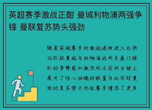 英超赛季激战正酣 曼城利物浦两强争锋 曼联复苏势头强劲