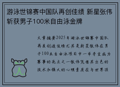 游泳世锦赛中国队再创佳绩 新星张伟斩获男子100米自由泳金牌