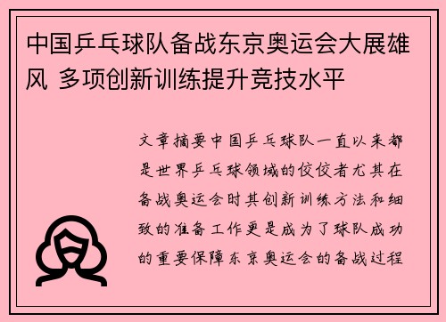 中国乒乓球队备战东京奥运会大展雄风 多项创新训练提升竞技水平