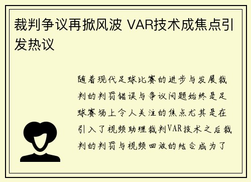 裁判争议再掀风波 VAR技术成焦点引发热议