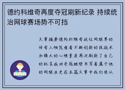 德约科维奇再度夺冠刷新纪录 持续统治网球赛场势不可挡