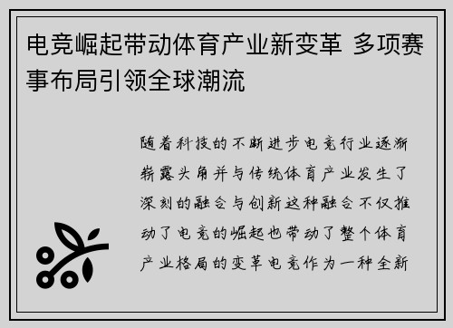 电竞崛起带动体育产业新变革 多项赛事布局引领全球潮流