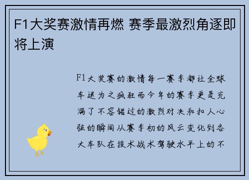 F1大奖赛激情再燃 赛季最激烈角逐即将上演