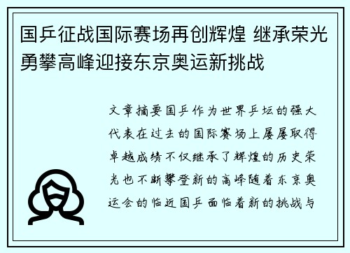国乒征战国际赛场再创辉煌 继承荣光勇攀高峰迎接东京奥运新挑战