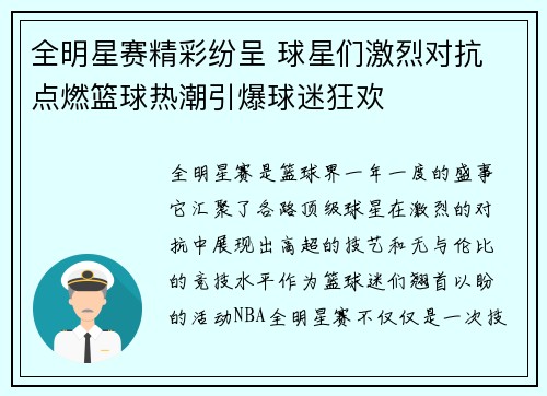 全明星赛精彩纷呈 球星们激烈对抗 点燃篮球热潮引爆球迷狂欢