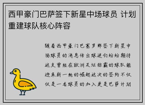 西甲豪门巴萨签下新星中场球员 计划重建球队核心阵容