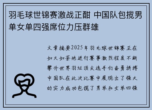 羽毛球世锦赛激战正酣 中国队包揽男单女单四强席位力压群雄