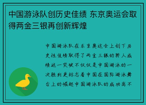 中国游泳队创历史佳绩 东京奥运会取得两金三银再创新辉煌