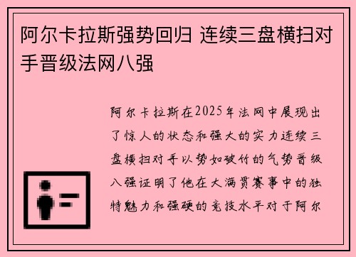 阿尔卡拉斯强势回归 连续三盘横扫对手晋级法网八强