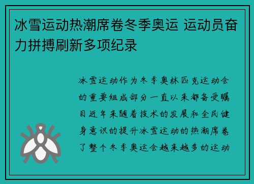 冰雪运动热潮席卷冬季奥运 运动员奋力拼搏刷新多项纪录