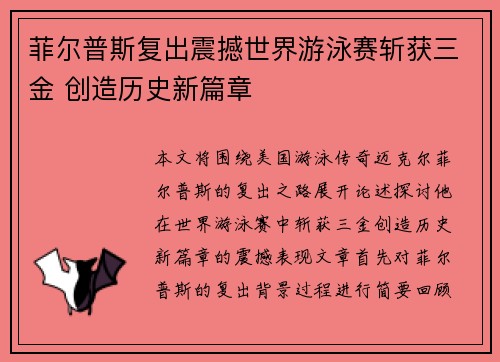 菲尔普斯复出震撼世界游泳赛斩获三金 创造历史新篇章