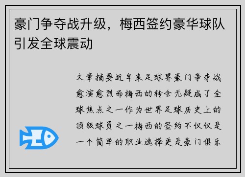 豪门争夺战升级，梅西签约豪华球队引发全球震动