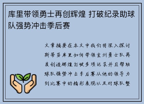 库里带领勇士再创辉煌 打破纪录助球队强势冲击季后赛