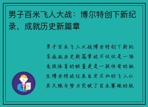 男子百米飞人大战：博尔特创下新纪录，成就历史新篇章
