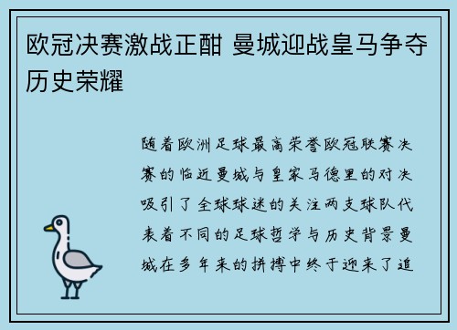 欧冠决赛激战正酣 曼城迎战皇马争夺历史荣耀
