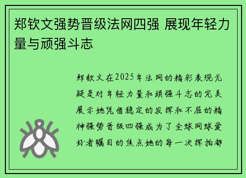 郑钦文强势晋级法网四强 展现年轻力量与顽强斗志
