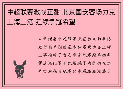 中超联赛激战正酣 北京国安客场力克上海上港 延续争冠希望