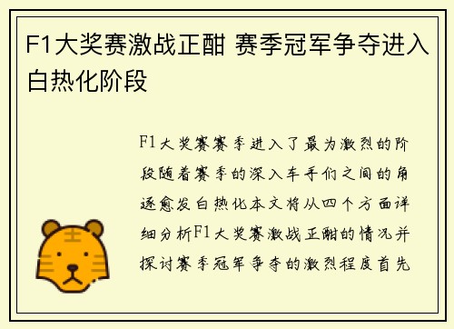 F1大奖赛激战正酣 赛季冠军争夺进入白热化阶段