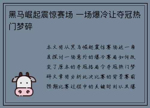 黑马崛起震惊赛场 一场爆冷让夺冠热门梦碎