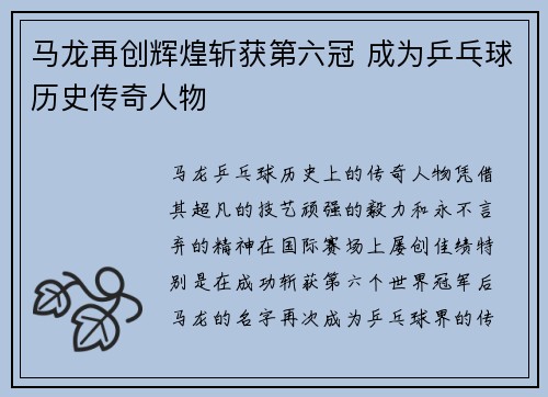 马龙再创辉煌斩获第六冠 成为乒乓球历史传奇人物