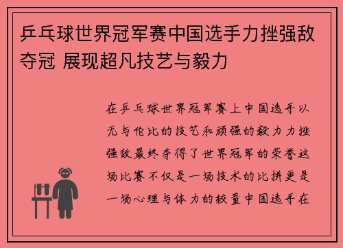 乒乓球世界冠军赛中国选手力挫强敌夺冠 展现超凡技艺与毅力