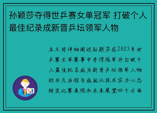 孙颖莎夺得世乒赛女单冠军 打破个人最佳纪录成新晋乒坛领军人物