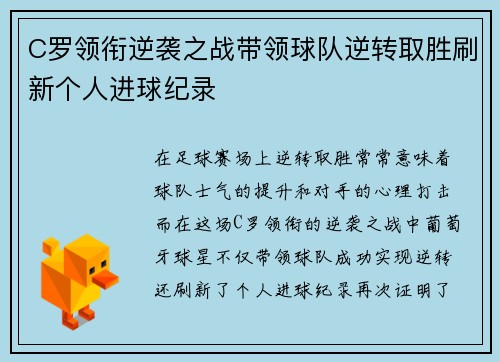 C罗领衔逆袭之战带领球队逆转取胜刷新个人进球纪录