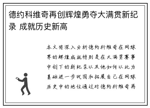 德约科维奇再创辉煌勇夺大满贯新纪录 成就历史新高